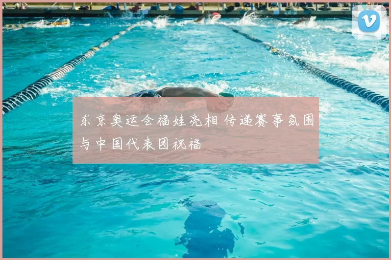 东京奥运会福娃亮相 传递赛事氛围与中国代表团祝福