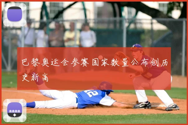 巴黎奥运会参赛国家数量公布创历史新高