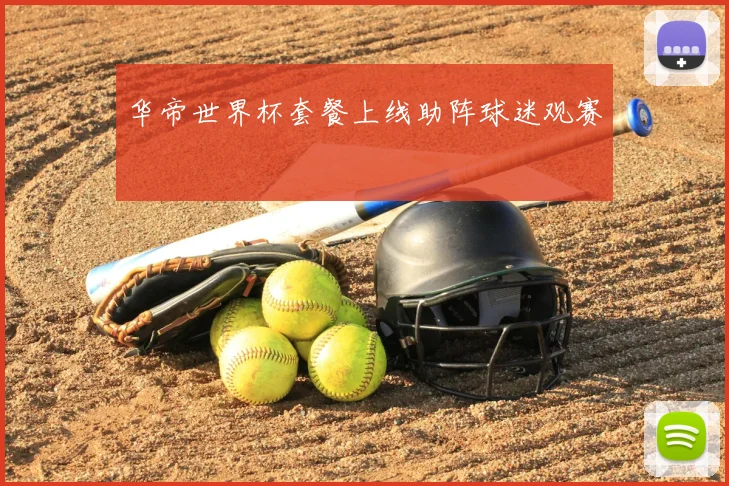 华帝世界杯套餐上线助阵球迷观赛