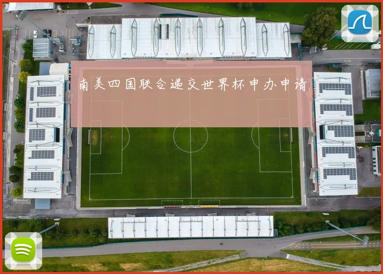 南美四国联合递交世界杯申办申请