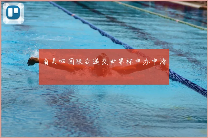 南美四国联合递交世界杯申办申请