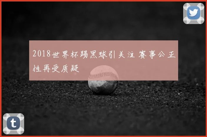 2018世界杯踢黑球引关注 赛事公正性再受质疑