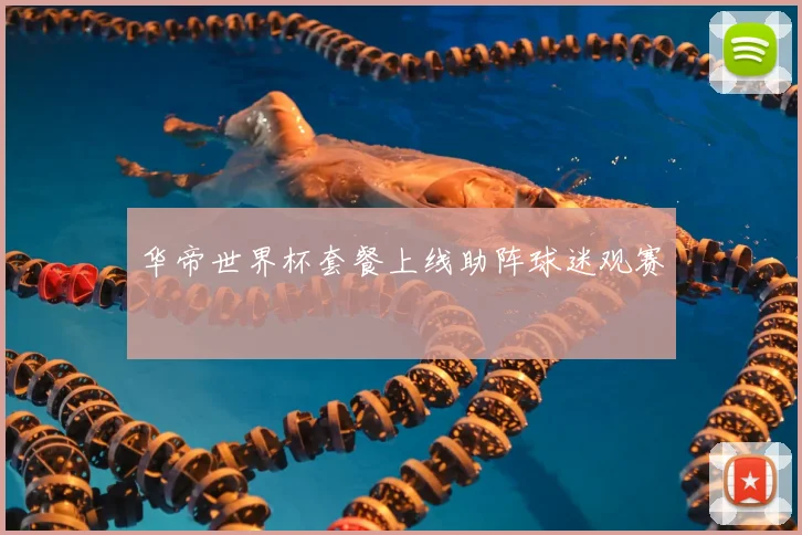 华帝世界杯套餐上线助阵球迷观赛