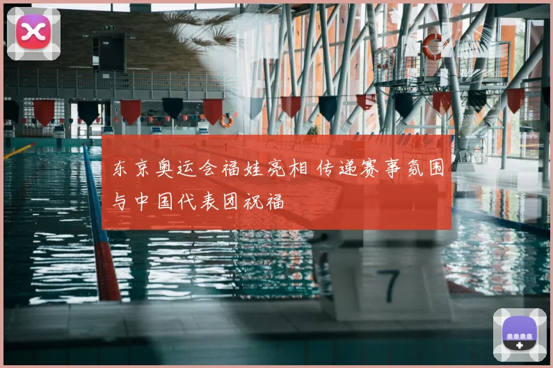东京奥运会福娃亮相 传递赛事氛围与中国代表团祝福