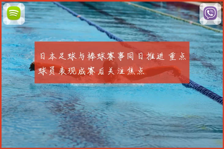 日本足球与棒球赛事同日推进 重点球员表现成赛后关注焦点