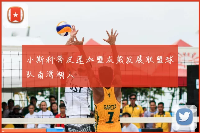 小斯科蒂皮蓬加盟灰熊发展联盟球队南湾湖人