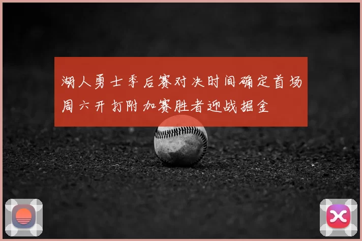 湖人勇士季后赛对决时间确定首场周六开打附加赛胜者迎战掘金