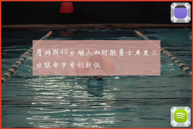 詹姆斯40分湖人加时胜勇士库里三分球命中率创新低