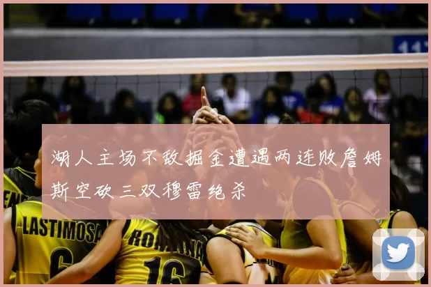 湖人主场不敌掘金遭遇两连败詹姆斯空砍三双穆雷绝杀