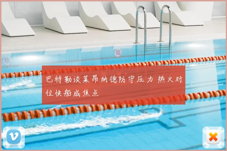 巴特勒谈莱昂纳德防守压力 热火对位快船成焦点