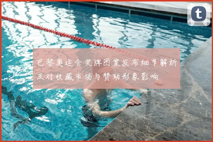 巴黎奥运会奖牌图案发布细节解析及对收藏市场与赞助形象影响