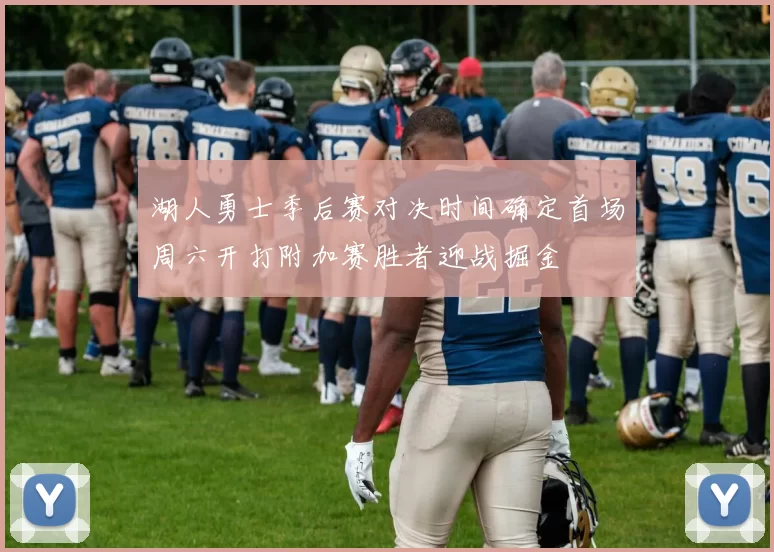 湖人勇士季后赛对决时间确定首场周六开打附加赛胜者迎战掘金