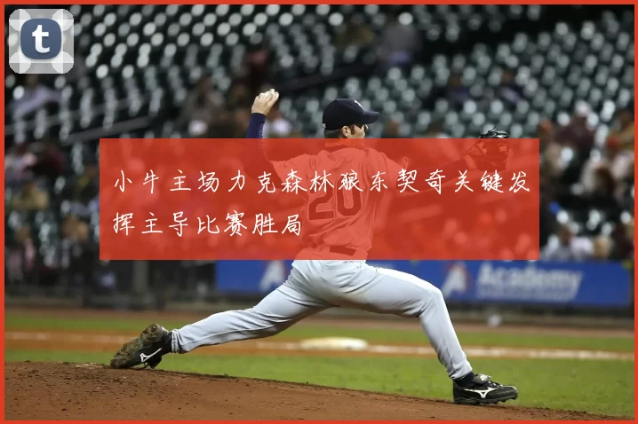 小牛主场力克森林狼东契奇关键发挥主导比赛胜局