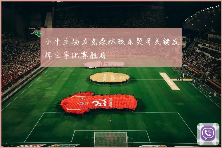 小牛主场力克森林狼东契奇关键发挥主导比赛胜局