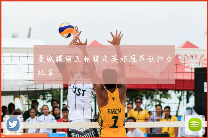 曼城提前五轮锁定英超冠军创积分纪录