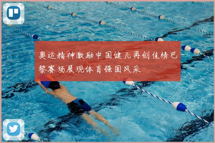 奥运精神激励中国健儿再创佳绩巴黎赛场展现体育强国风采