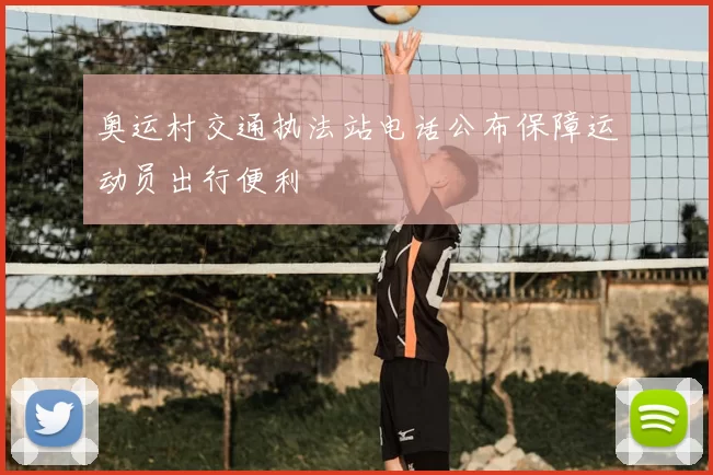 奥运村交通执法站电话公布保障运动员出行便利