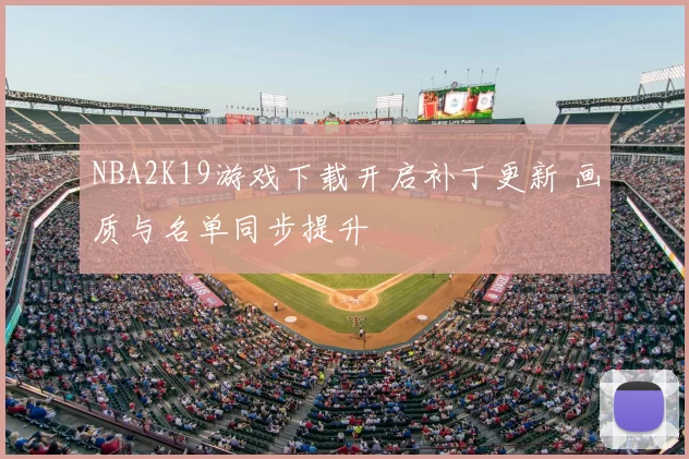 NBA2K19游戏下载开启补丁更新 画质与名单同步提升