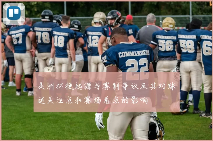 美洲杯梗起源与赛制争议及其对球迷关注点和赛场看点的影响