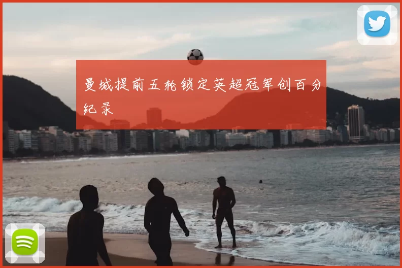 曼城提前五轮锁定英超冠军创百分纪录